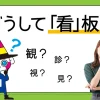 どうして「看」板？
