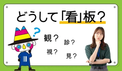 どうして「看」板？
