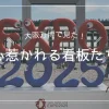 大阪万博で見た！心惹かれる看板たち