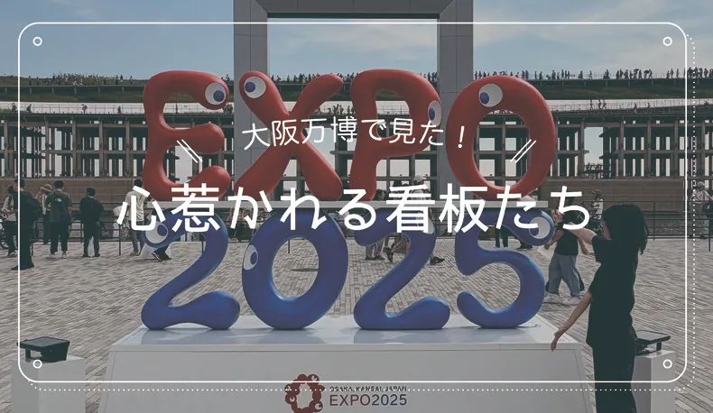 大阪万博で見た！心惹かれる看板たち