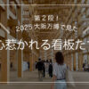 第2段！2025大阪万博で見た心惹かれる看板たちのトップ画像