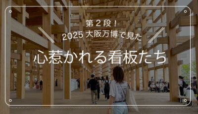 第2段！2025大阪万博で見た心惹かれる看板たちのトップ画像