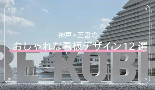 神戸・三宮のおしゃれなデザイン12選