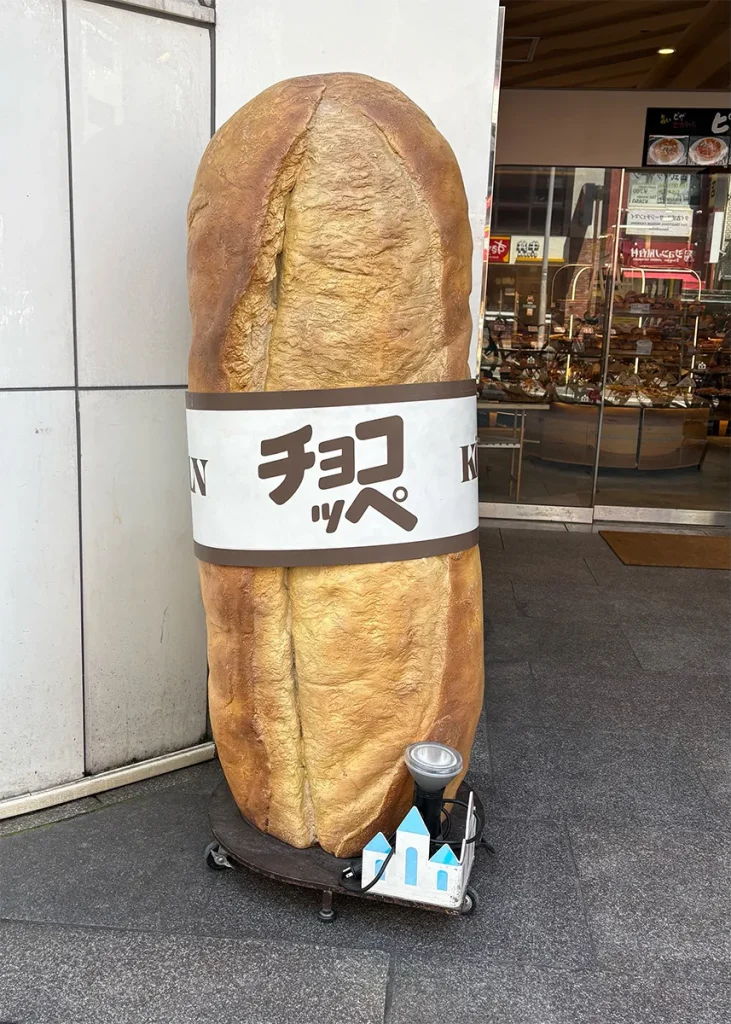 パンの形をした立体的な看板
