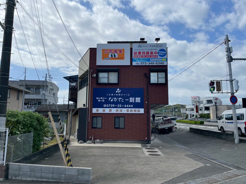 セレモニーホールなかた一刻館様の看板設置画像