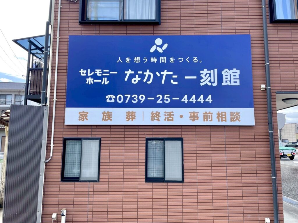 セレモニーホールなかた一刻館様の看板設置写真