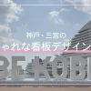 神戸・三宮のおしゃれな看板デザイン15選