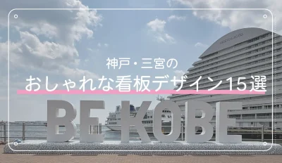 神戸・三宮のおしゃれな看板デザイン15選