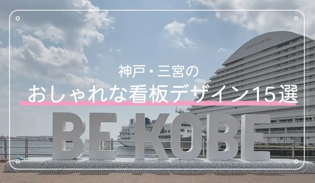 神戸・三宮のおしゃれな看板デザイン15選