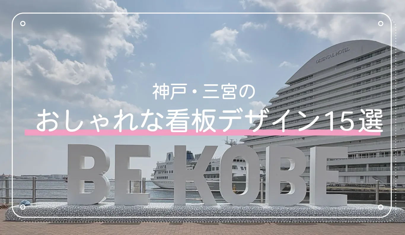 神戸・三宮のおしゃれな看板デザイン15選