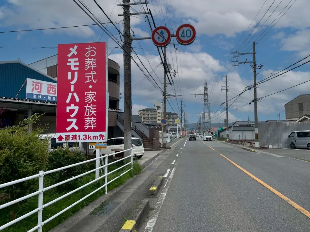和歌山市に設置した葬儀会社の野立て看板