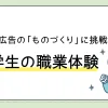 メイク広告の「ものづくり」に挑戦　中学生の職業体験
