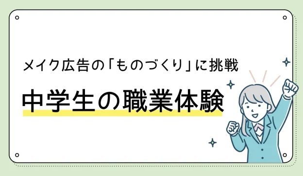 メイク広告の「ものづくり」に挑戦 中学生の職業体験