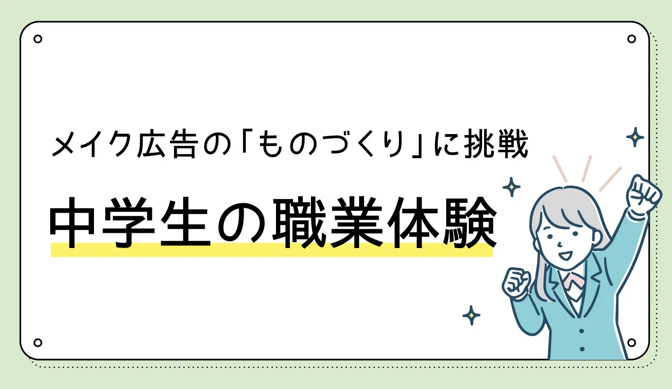 メイク広告の「ものづくり」に挑戦　中学生の職業体験