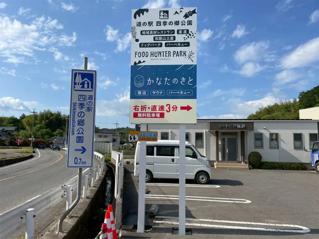 道の駅の野立て看板