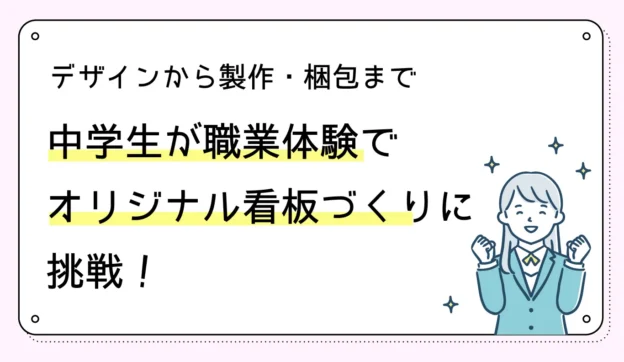 デザインから梱包まで　中学生が職業体験でオリジナル看板づくりに挑戦